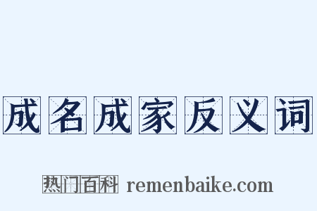 成名成家反义词是什么意思的图片